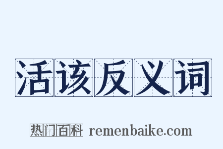活该反义词是什么意思的图片